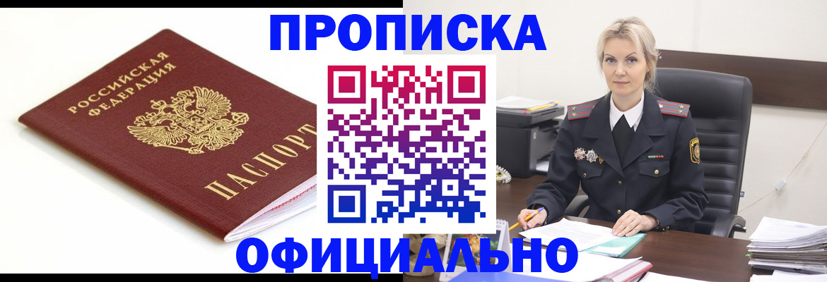прописка для работы в Ангарске