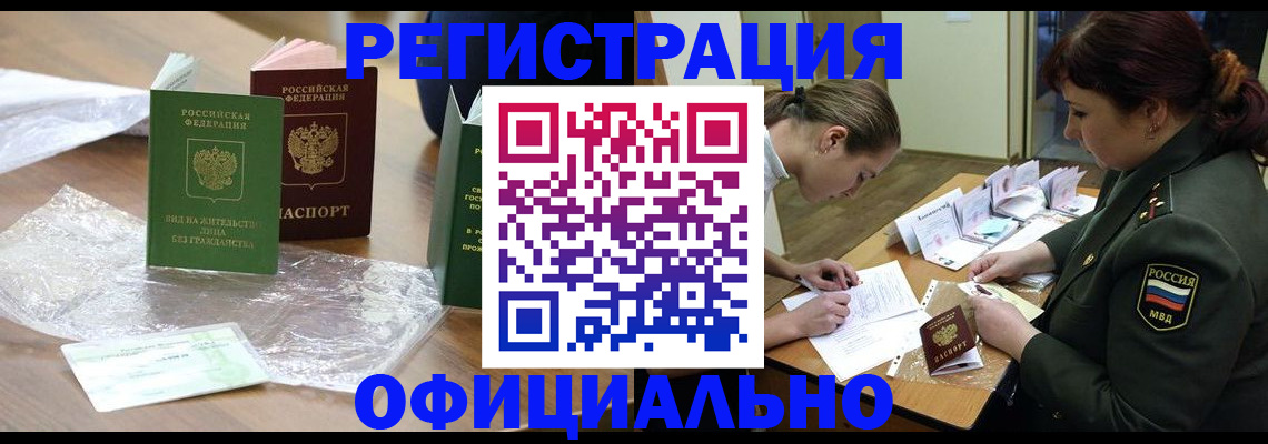 купить прописку в Ангарске